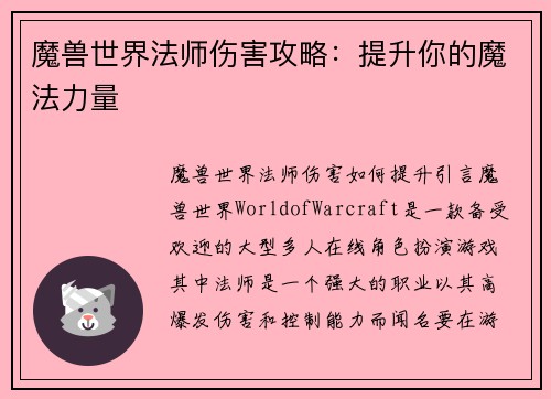 魔兽世界法师伤害攻略：提升你的魔法力量