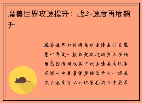 魔兽世界攻速提升：战斗速度再度飙升