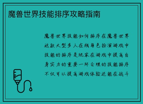 魔兽世界技能排序攻略指南