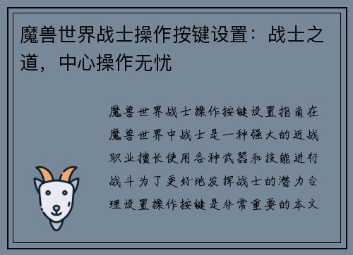 魔兽世界战士操作按键设置：战士之道，中心操作无忧