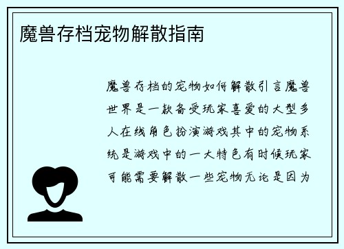 魔兽存档宠物解散指南
