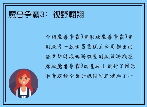魔兽争霸3：视野翱翔
