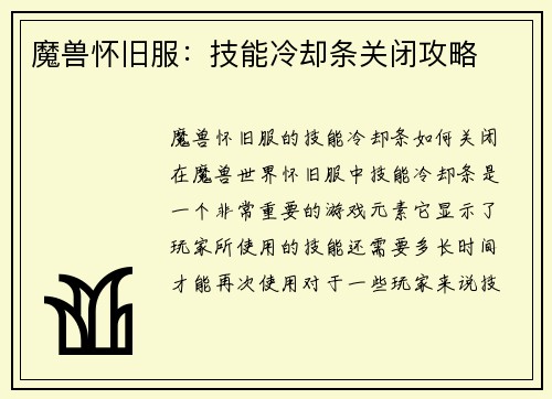 魔兽怀旧服：技能冷却条关闭攻略