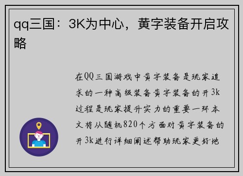 qq三国：3K为中心，黄字装备开启攻略