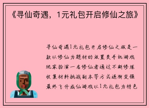 《寻仙奇遇，1元礼包开启修仙之旅》