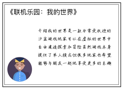 《联机乐园：我的世界》