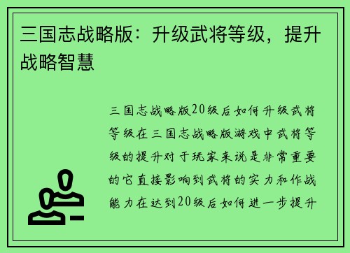 三国志战略版：升级武将等级，提升战略智慧