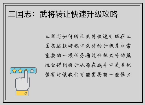 三国志：武将转让快速升级攻略