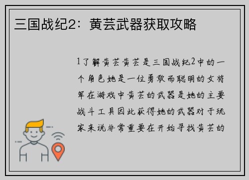 三国战纪2：黄芸武器获取攻略