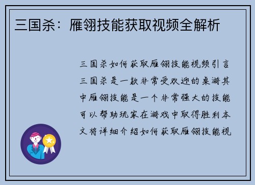 三国杀：雁翎技能获取视频全解析