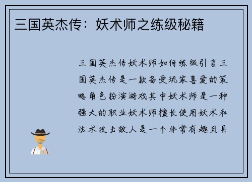 三国英杰传：妖术师之练级秘籍