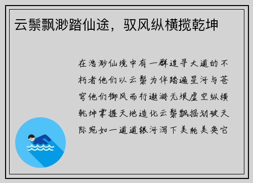 云鬃飘渺踏仙途，驭风纵横揽乾坤