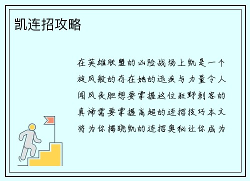 凯连招攻略