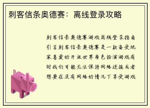 刺客信条奥德赛：离线登录攻略