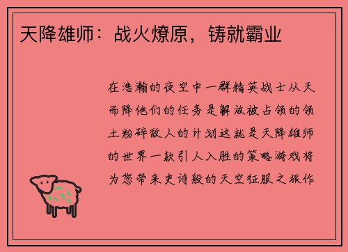 天降雄师：战火燎原，铸就霸业