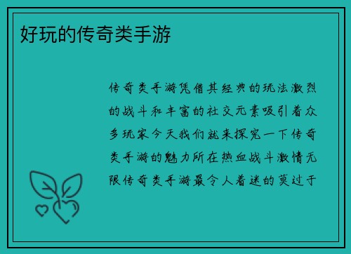 好玩的传奇类手游