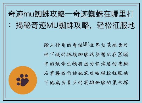 奇迹mu蜘蛛攻略—奇迹蜘蛛在哪里打：揭秘奇迹MU蜘蛛攻略，轻松征服地下城