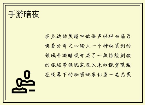 手游暗夜