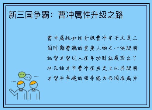新三国争霸：曹冲属性升级之路